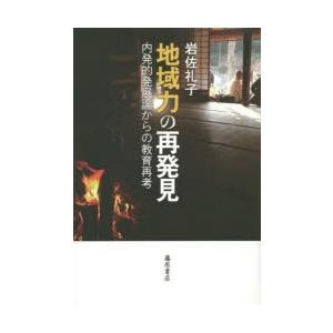 地域力の再発見 内発的発展論からの教育再考｜dss