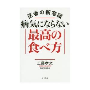 医者の新常識病気にならない最高の食べ方｜dss