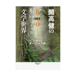 開高健の文学世界 交錯するオーウェルの影｜dss