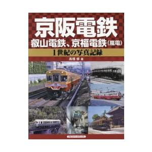 京阪電鉄、叡山電鉄、京福電鉄〈嵐電〉 1世紀の写真記録｜dss