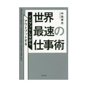 世界最速の仕事術 インプットしながらアウトプットする｜dss