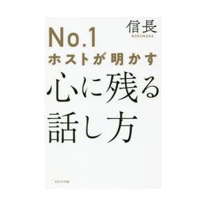 No.1ホストが明かす心に残る話し方｜dss