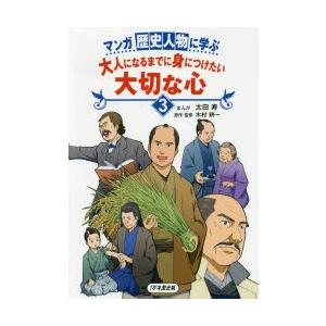 マンガ歴史人物に学ぶ大人になるまでに身につけたい大切な心 3｜dss