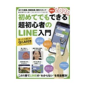 超初心者のline入門 ぐるぐる王国ds ヤフー店 通販 Yahoo ショッピング