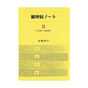 維摩経ノート 2 | 