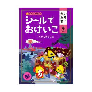 うんこ先生とシールでおけいこいろ・かたち 4さい｜dss