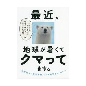 最近、地球が暑くてクマってます。 シロクマが教えてくれた温暖化時代を幸せに生き抜く方法｜dss