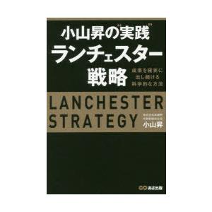 小山昇の“実践”ランチェスター戦略 成果を確実に出し続ける科学的な方法｜dss
