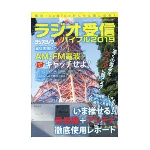 ラジオ受信バイブル 電波・radikoがもっと楽しめる! 2019｜dss