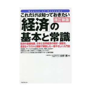 これだけは知っておきたい「経済」の基本と常識 経済の基礎知識、日本と世界経済の現状・課題を、豊富なイラストと図版で解説した一番やさしい入門書｜dss