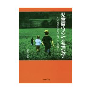 児童虐待の社会福祉学 なぜ児童相談所が親子を引き離すのか｜dss