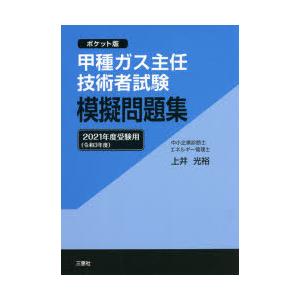 甲種ガス主任技術者試験模擬問題集 ポケット版 21年度受験用 ぐるぐる王国ds ヤフー店 通販 Yahoo ショッピング