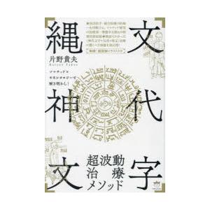 縄文神代文字超波動治療メソッド ソマチッド×キネシオロジーで