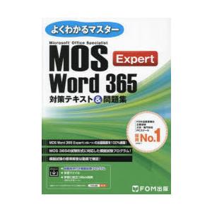 Microsoft Office Specialist Word 365 Expert対策テキスト＆問題集