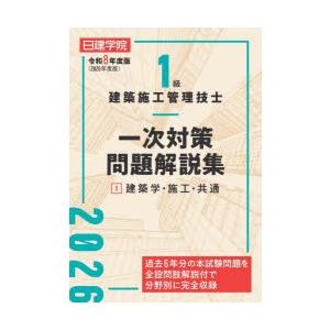 1級建築施工管理技士一次対策問題解説集 令和8年度版1 | 
