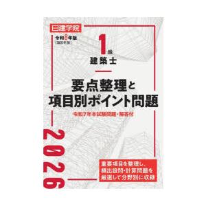 1級建築士要点整理と項目別ポイント問題 令和8年版 | 