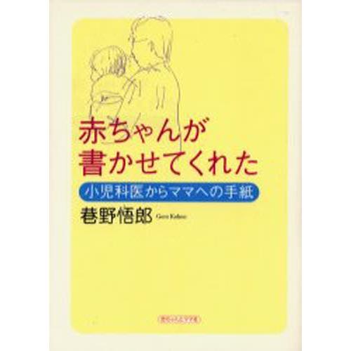 赤ちゃんが書かせてくれた 小児科医からママへの手紙｜dss