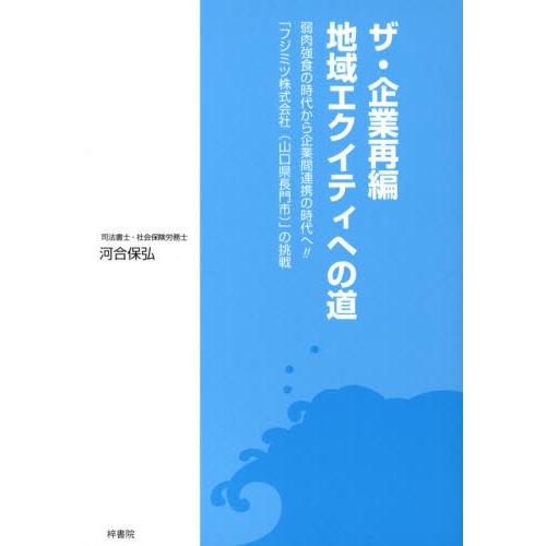 ザ・企業再編／地域エクイティへの道 弱肉強食の時代から企業間連携の時代へ!!「フジミツ株式会社（山口県長門市）」の挑戦｜dss