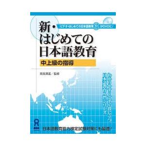 DVD 新・はじめての日本語教育 3｜dss