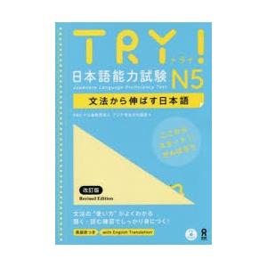 TRY! 日本語能力試験 N5 改訂版｜dss