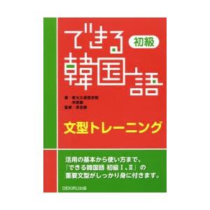 できる韓国語初級文型トレーニング｜dss