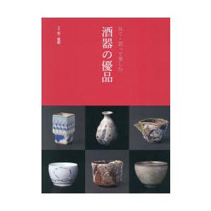 酒器の優品 見て・買って楽しむ | 