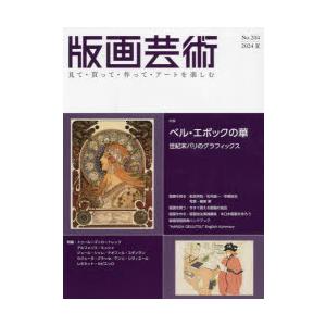 版画芸術 見て・買って・作って・アートを楽しむ No.204（2024夏） | 