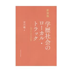 新装版 学歴社会のローカル・トラック｜dss