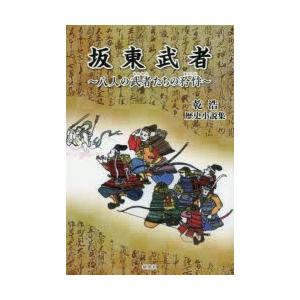 坂東武者 八人の武者たちの矜持 乾浩歴史小説集｜dss