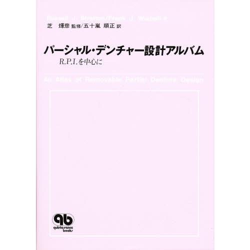 パーシャル・デンチャー設計アルバム R.P.Iを中心に パーシャル・デンチャー設計アルバム - クインテッセンス出版