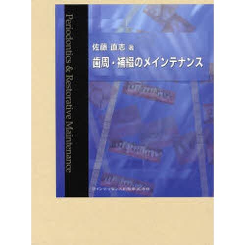 歯周・綴りあわせるの整備 本、雑誌、コミック-歯科学その他
