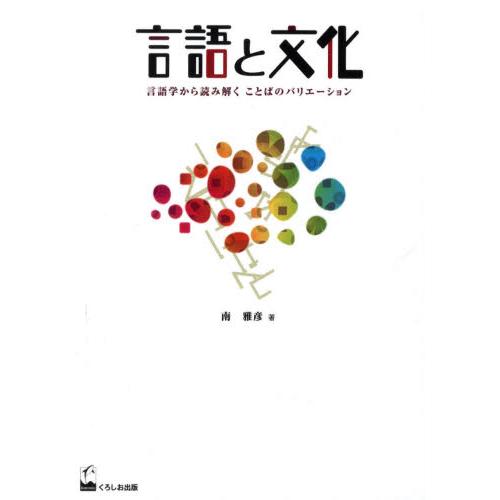 言語と文化 言語学から読み解くことばのバリエーション｜dss