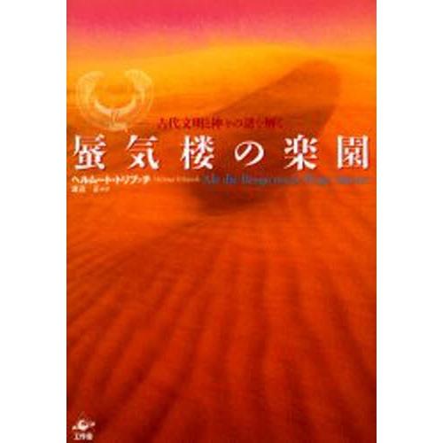 蜃気楼の楽園 古代文明と神々の謎を解く｜dss