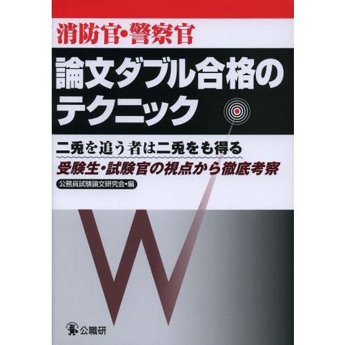 消防官・警察官論文ダブル合格のテクニック 受験生・試験官の視点から徹底考察 | 