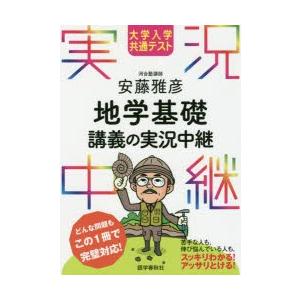 大学入学共通テスト安藤雅彦地学基礎講義の実況中継｜dss