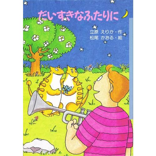 だいすきなふたりに | 