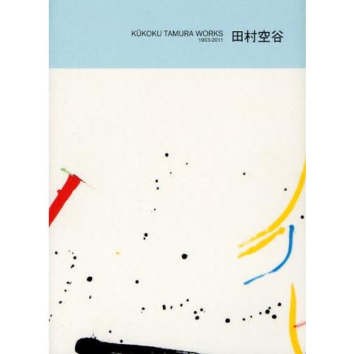 田村空谷 KUKOKU TAMURA WORKS 1963-2011