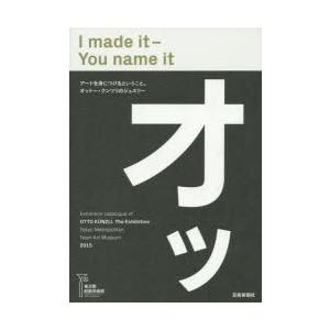 I made it‐You name it 東京都庭園美術館オットー・クンツリ展カタログ｜dss