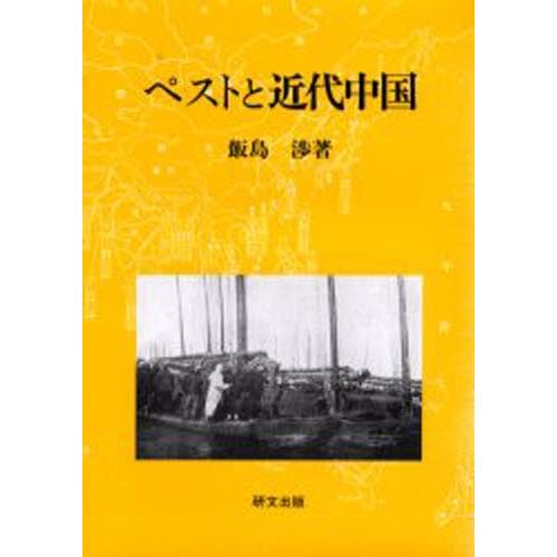ペストと近代中国 衛生の「制度化」と社会変容