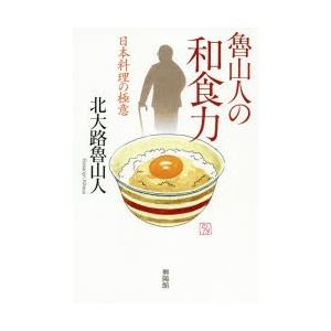魯山人の和食力 日本料理の極意 : ぐるぐる王国DS ヤフー店 - 通販