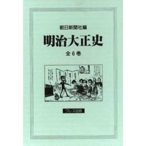 明治大正史 全6巻