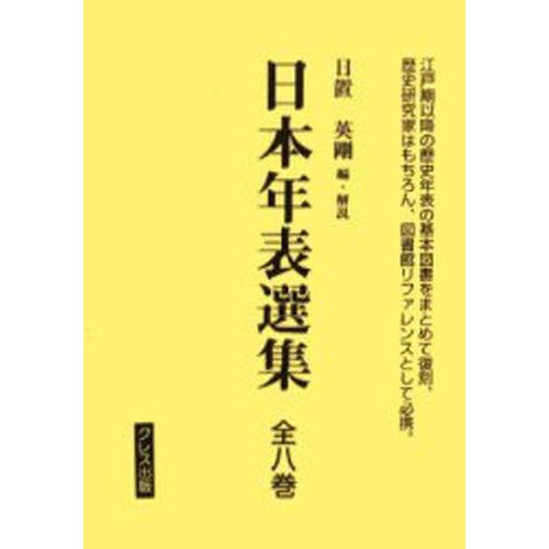 日本年表選集 全8巻