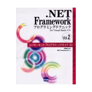 .NET Frameworkプログラミングテクニック for Visual Basic／C＃ Vol.2 | 