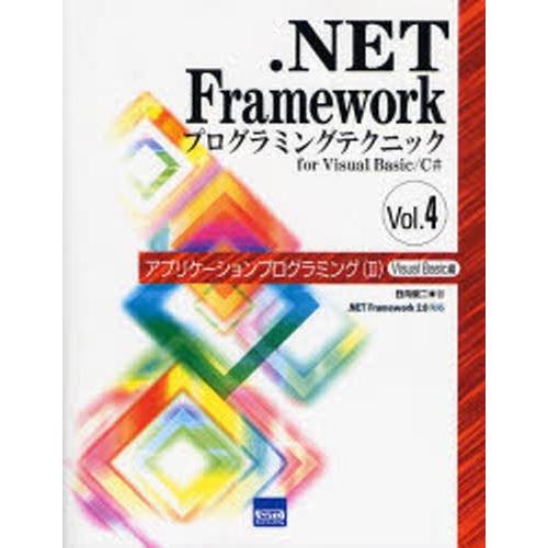 .NET Frameworkプログラミングテクニック for Visual Basic／C＃ Vol.4 | 