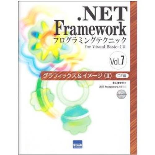.NET Frameworkプログラミングテクニック for Visual Basic／C＃ Vol.7 | 