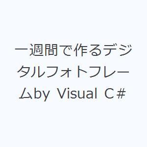 一週間で作るデジタルフォトフレームby Visual C＃ | 