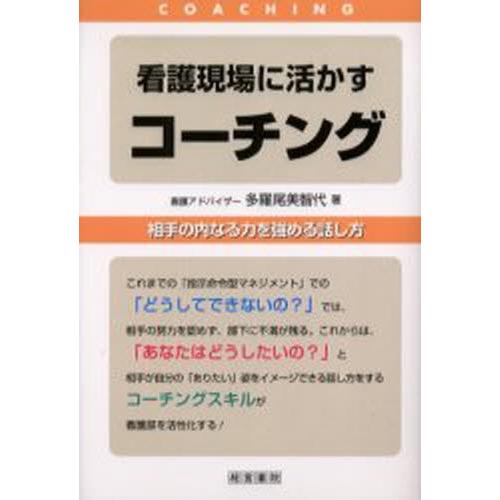 看護現場に活かすコーチング 相手の内なる力を強める話し方｜dss