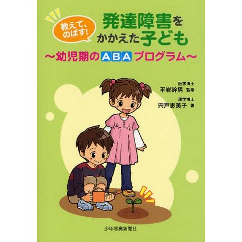 教えて、のばす!発達障害をかかえた子ども 幼児期のABAプログラム｜dss