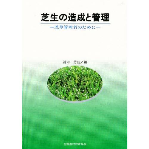 芝生の造成と管理 芝草管理者のために