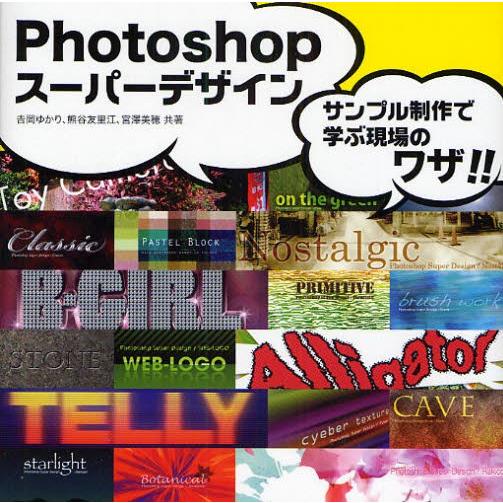 Photoshopスーパーデザイン サンプル制作で学ぶ現場のワザ Www Sogedemeuropacking Com